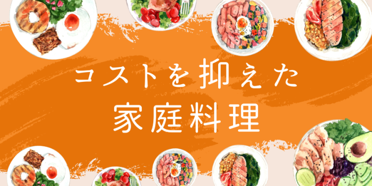 コストを抑えた家庭料理